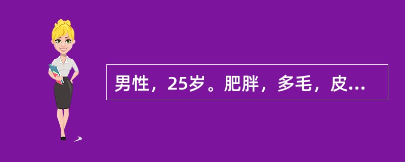 男性，25岁。肥胖，多毛，皮肤痤疮半年，下腹部及大腿皮肤可见淡紫色条纹。血压18.62/19kPa(140/90mmHg)，24小时尿17-羟为69μmol(25mg)，给予地塞米松0.5mg，每6小