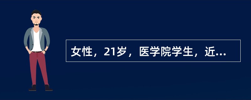 女性，21岁，医学院学生，近一周来睡眠不足。上午在参观手术时自觉胸闷、乏力，继而出现精力不集中、颜面苍白、出冷汗，跌倒伴意识不清数秒。此后检查血压、脉搏、心脏听诊、神经系统检查、胸部X线、心电图等未见