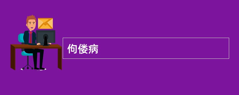 佝偻病