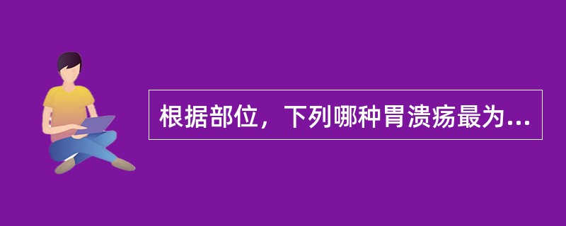 根据部位，下列哪种胃溃疡最为多见