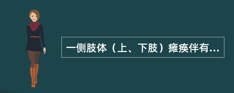 一侧肢体（上、下肢）瘫痪伴有同侧脑神经损害是