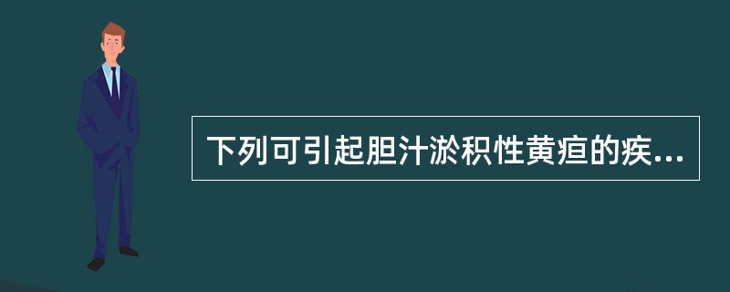 下列可引起胆汁淤积性黄疸的疾病是