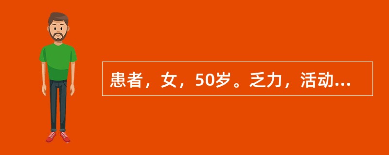 患者，女，50岁。乏力，活动后气促2年，近1月来出现腹部胀大伴下肢浮肿入院。以往有乙型肝炎，体检：巩膜黄染，心界向两侧扩大，心尖搏动及第一心音减弱，心尖区有Ⅲ级收缩期杂音，两肺底少量湿性啰音。腹水明显