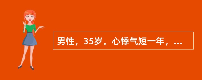 男性，35岁。心悸气短一年，下肢水肿三个月，查体：BP 90/60mmHg，颈静脉怒张，心界向两侧扩大。第一心音减弱，心尖部闻及2级收缩期吹风样杂音，移动性浊音阳性，肝脏大，心电图示左束支传导阻滞。最