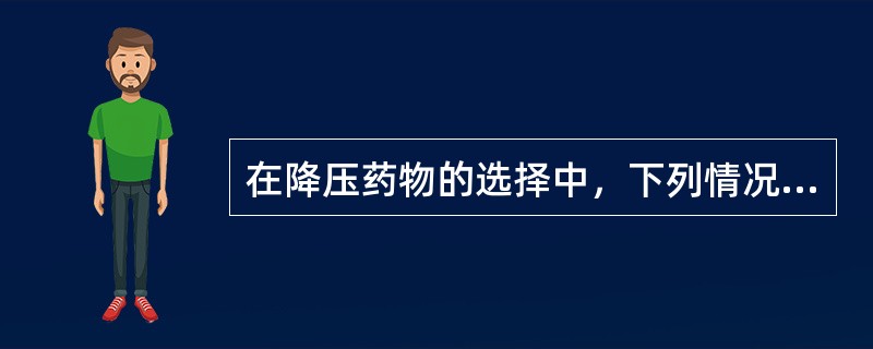 在降压药物的选择中，下列情况下应首先考虑选用噻嗪类利尿剂的是（　　）。