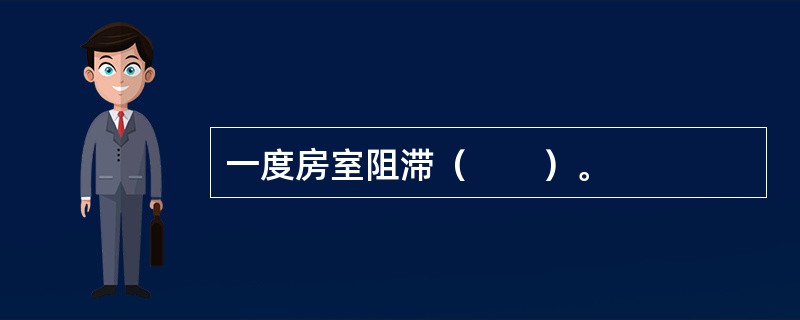 一度房室阻滞（　　）。
