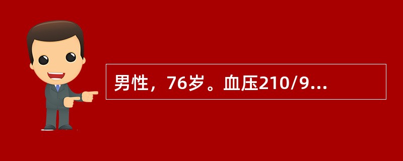 男性，76岁。血压210/96mmHg，伴气促及下肢水肿，心率110次/分。最好选用（　　）。