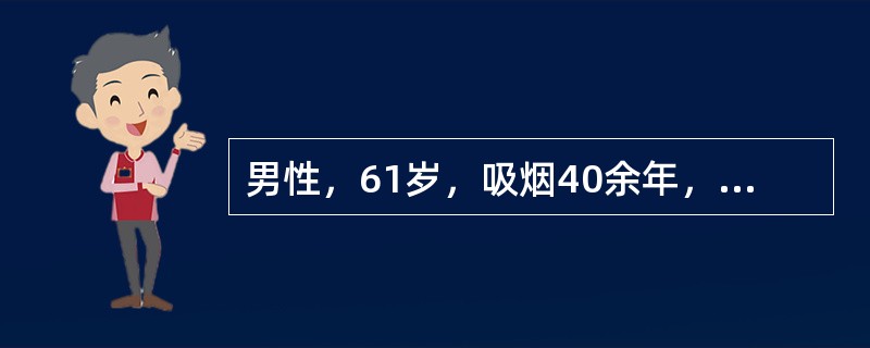 男性，61岁，吸烟40余年，慢性咳嗽、咳痰20余年，近3年来劳累时有气急。查体：两肺呼吸音减弱，肺下界下移，两肺底有细小湿啰音。最可能的诊断是