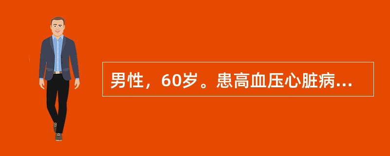 男性，60岁。患高血压心脏病，心功能不全（Ⅱ级），心电图显示二度房室传导阻滞，两肺底湿啰音。此时不宜选（　　）。