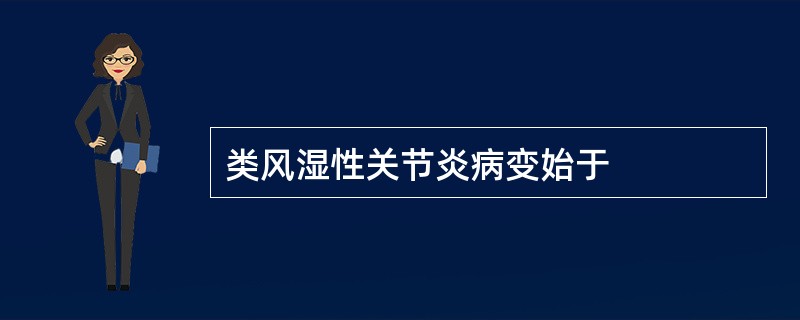 类风湿性关节炎病变始于