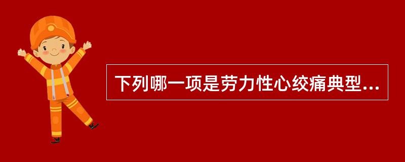 下列哪一项是劳力性心绞痛典型的心电图改变？（　　）