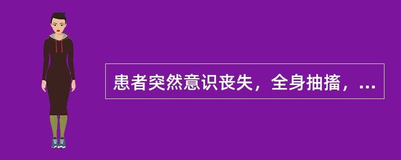 患者突然意识丧失，全身抽搐，面色发绀，口吐白沫，小便失禁，5～6分钟后意识逐渐清醒。可能的诊断是