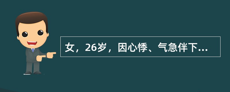 女，26岁，因心悸、气急伴下肢水肿入院。体检：心界轻度扩大，心尖部S1亢进，有舒张期隆隆样杂音，胸骨左缘第3肋间可闻及舒张期叹气样杂音，向心尖部传导。无周围血管征。应该诊断为（　　）。