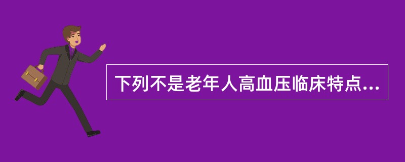 下列不是老年人高血压临床特点的是（　　）。