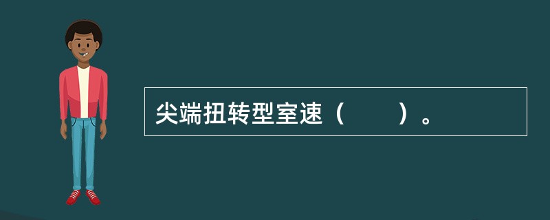 尖端扭转型室速（　　）。