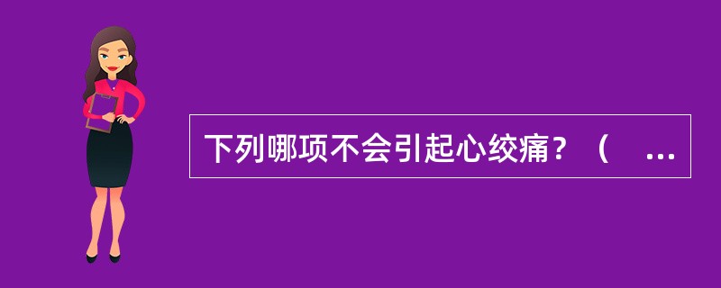 下列哪项不会引起心绞痛？（　　）