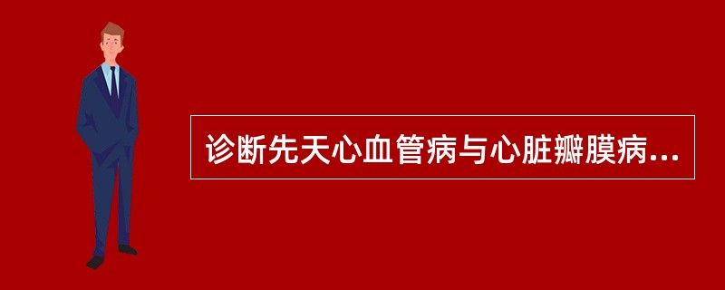 诊断先天心血管病与心脏瓣膜病最可靠与有价值的检查方法是（　　）。