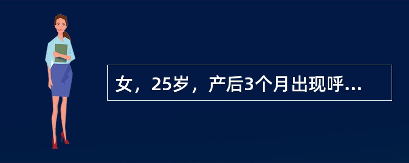 女，25岁，产后3个月出现呼吸困难、心悸、双下肢水肿，体格检查发现心界向两侧扩大，心尖部可闻及粗糙的喷射性收缩期杂音，肝大（　　）。