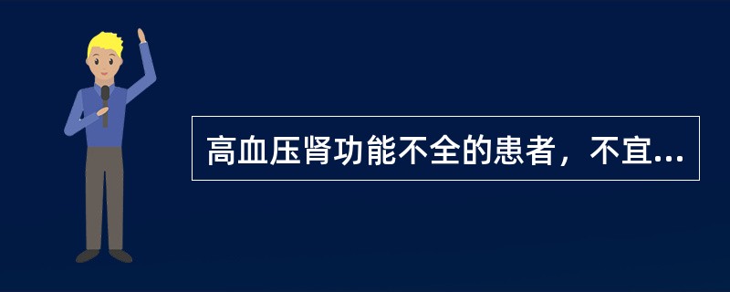 高血压肾功能不全的患者，不宜选用（　　）。