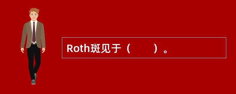 Roth斑见于（　　）。