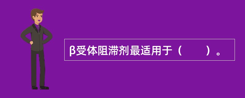 β受体阻滞剂最适用于（　　）。