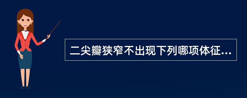 二尖瓣狭窄不出现下列哪项体征？（　　）