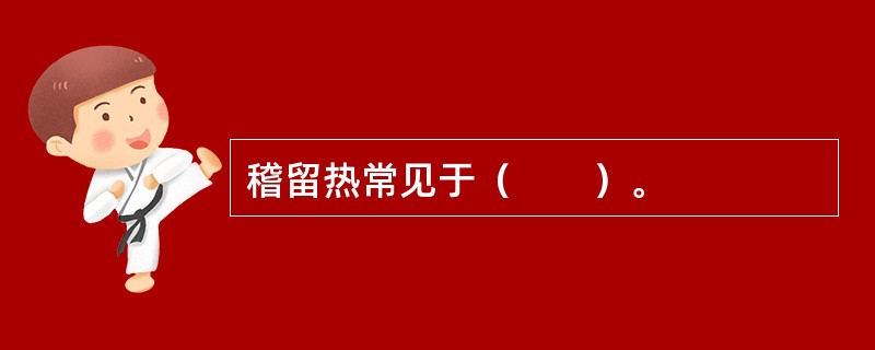 稽留热常见于（　　）。