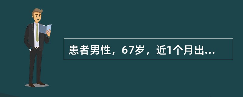 患者男性，67岁，近1个月出现活动后心悸、气短，双肺底可闻及湿性啰音，腹部检查肝脾肋下未触及，双下肢明显可凹性水肿。胸部X线检查显示心胸比0.66，超声心动图左室舒张末径61mm，左室射血分数39%。