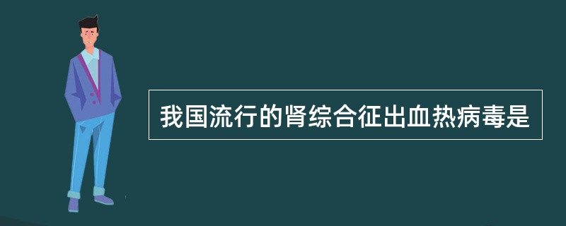 我国流行的肾综合征出血热病毒是