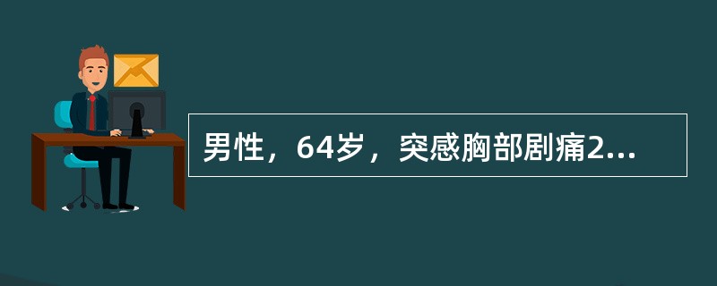 男性，64岁，突感胸部剧痛2小时，呈撕裂样，并向背部放射，有高血压病史10年，含服硝酸甘油3片不能缓解，首先应考虑的诊断是（　　）。