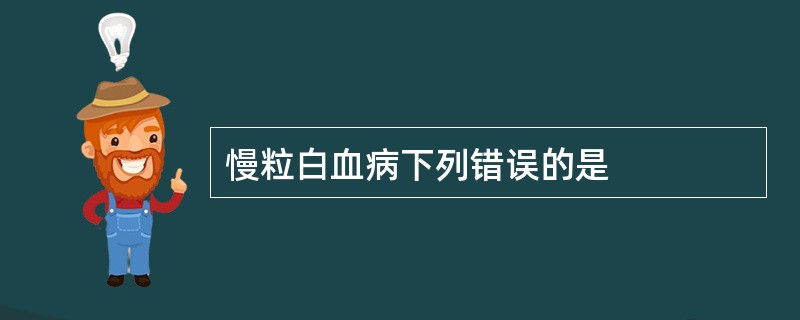 慢粒白血病下列错误的是