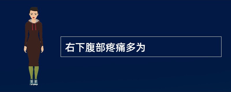 右下腹部疼痛多为