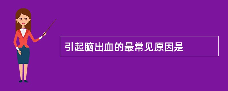 引起脑出血的最常见原因是