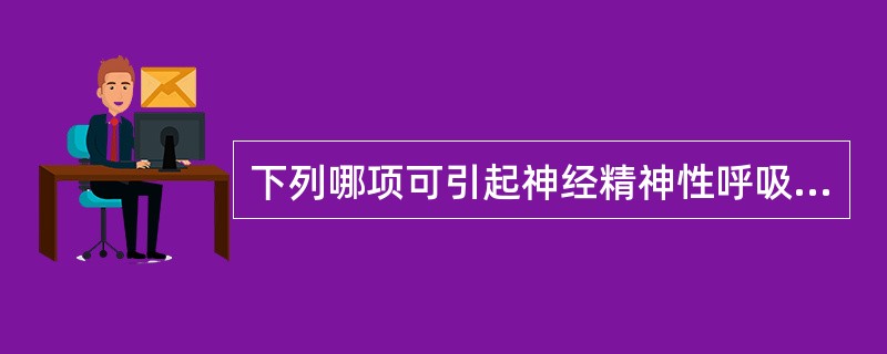 下列哪项可引起神经精神性呼吸困难？（　　）