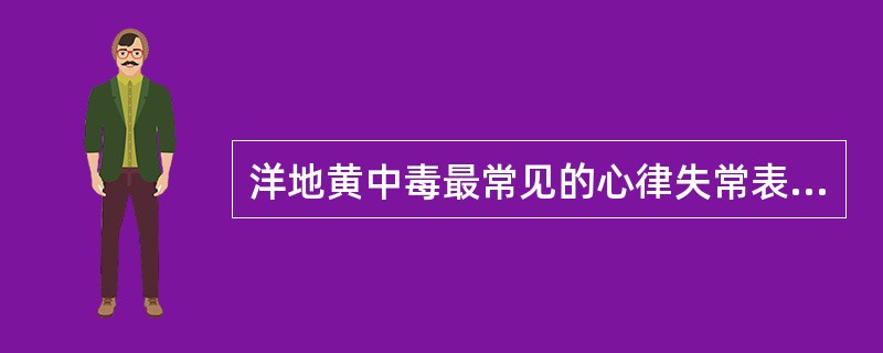 洋地黄中毒最常见的心律失常表现（　　）。