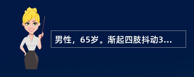 男性，65岁。渐起四肢抖动3年。既往无高血压病史。查体：血压140/85mmHg，神志清楚，面具脸，慌张步态，四肢肌力正常，齿轮样肌张力增高，四肢可见静止性震颤，以上肢为重，余神经系统检查未发现异常。