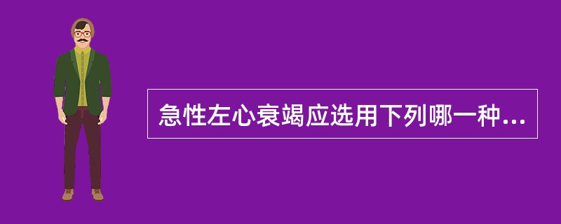 急性左心衰竭应选用下列哪一种利尿药？（　　）