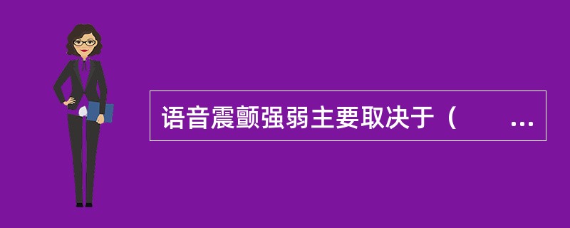 语音震颤强弱主要取决于（　　）。
