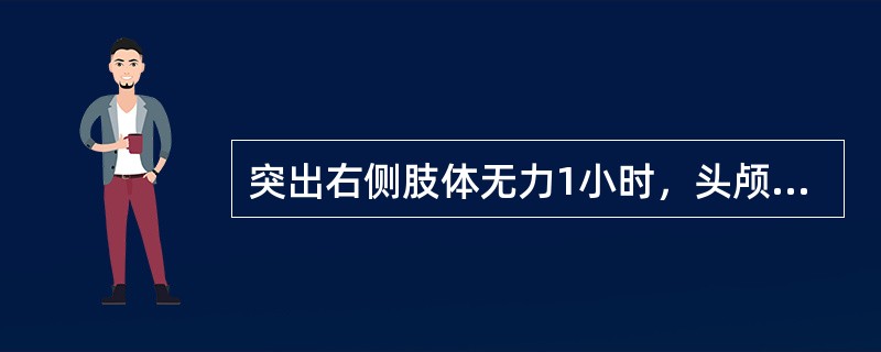 突出右侧肢体无力1小时，头颅CT左基底节区高密度的为（　　）。