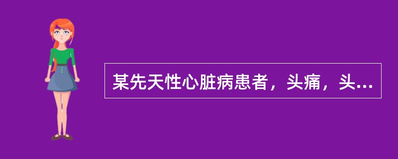 某先天性心脏病患者，头痛，头晕，面部潮红，鼻出血，同时伴有下肢无力，麻木，发凉等情况，肱动脉血压高于腘动脉血压20mmHg，该病例属于（　　）。
