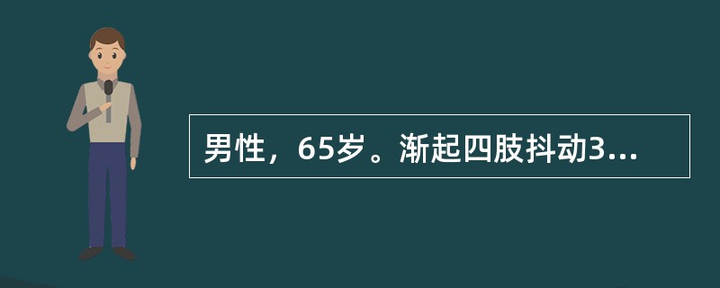 男性，65岁。渐起四肢抖动3年。既往无高血压病史。查体：血压140/85mmHg，神志清楚，面具脸，慌张步态，四肢肌力正常，齿轮样肌张力增高，四肢可见静止性震颤，以上肢为重，余神经系统检查未发现异常。