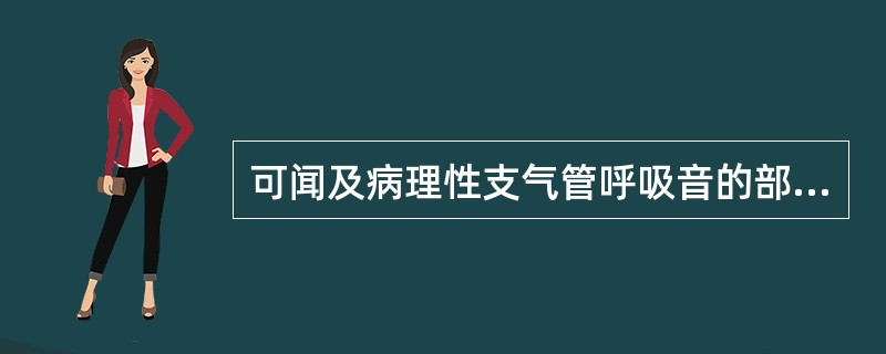 可闻及病理性支气管呼吸音的部位是（　　）。