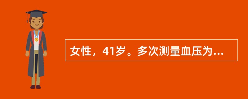 女性，41岁。多次测量血压为145/90mmHg，考虑患者存在（　　）。