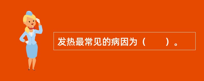 发热最常见的病因为（　　）。
