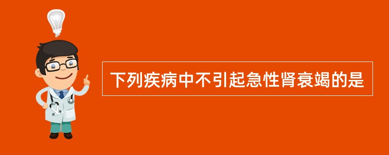 下列疾病中不引起急性肾衰竭的是