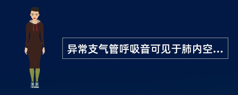 异常支气管呼吸音可见于肺内空洞，在下列哪一种疾病中最为常见？（　　）