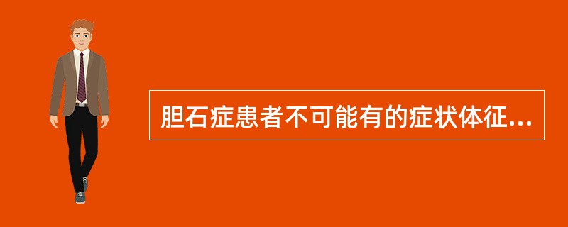 胆石症患者不可能有的症状体征包括（　　）。