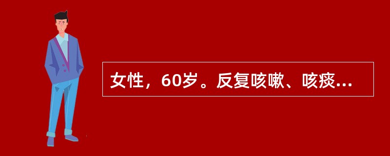 女性，60岁。反复咳嗽、咳痰10余年，每年冬季发作3个月以上。查体：桶状胸，双肺叩诊过清音，呼气音延长。其诊断可能为（　　）。