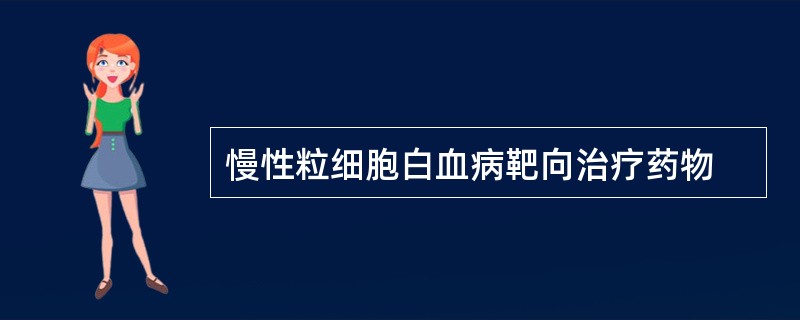 慢性粒细胞白血病靶向治疗药物