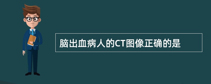 脑出血病人的CT图像正确的是